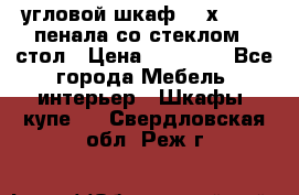 угловой шкаф 90 х 90, 2 пенала со стеклом,  стол › Цена ­ 15 000 - Все города Мебель, интерьер » Шкафы, купе   . Свердловская обл.,Реж г.